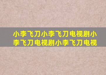 小李飞刀小李飞刀电视剧小李飞刀电视剧小李飞刀电视