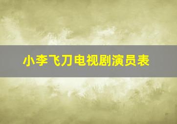 小李飞刀电视剧演员表