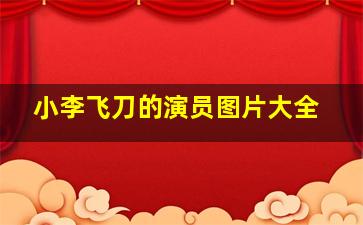 小李飞刀的演员图片大全