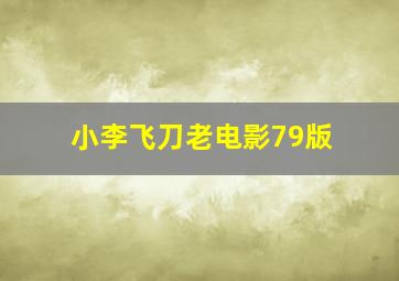 小李飞刀老电影79版