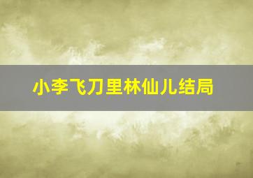 小李飞刀里林仙儿结局