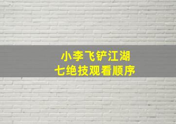 小李飞铲江湖七绝技观看顺序