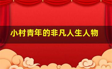 小村青年的非凡人生人物