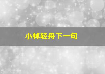 小棹轻舟下一句