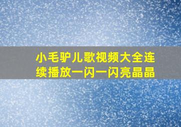 小毛驴儿歌视频大全连续播放一闪一闪亮晶晶