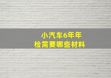 小汽车6年年检需要哪些材料