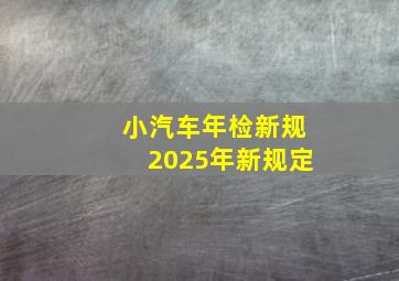 小汽车年检新规2025年新规定