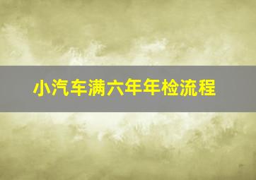 小汽车满六年年检流程