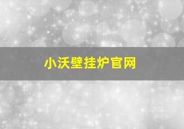 小沃壁挂炉官网