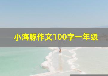 小海豚作文100字一年级