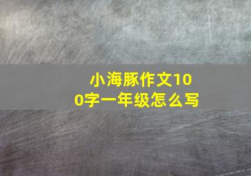 小海豚作文100字一年级怎么写