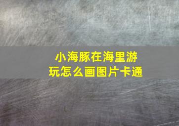 小海豚在海里游玩怎么画图片卡通