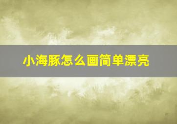 小海豚怎么画简单漂亮