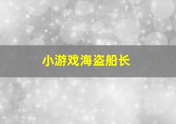 小游戏海盗船长