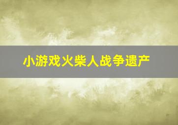 小游戏火柴人战争遗产