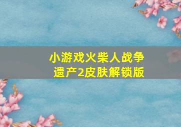 小游戏火柴人战争遗产2皮肤解锁版