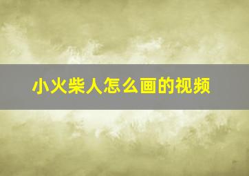 小火柴人怎么画的视频