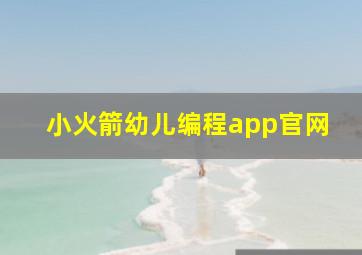 小火箭幼儿编程app官网