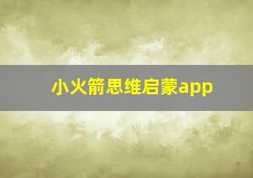 小火箭思维启蒙app