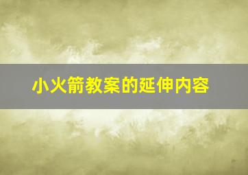 小火箭教案的延伸内容