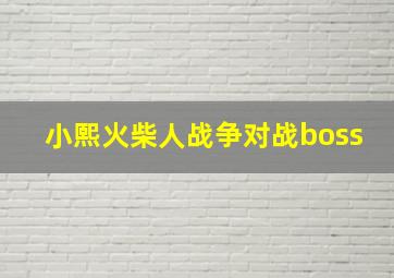 小熙火柴人战争对战boss