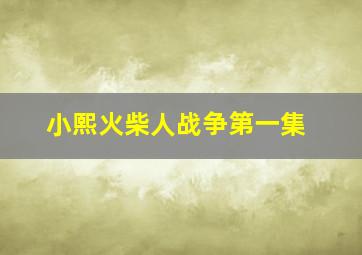 小熙火柴人战争第一集