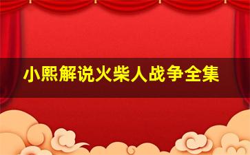 小熙解说火柴人战争全集