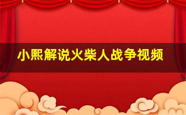 小熙解说火柴人战争视频