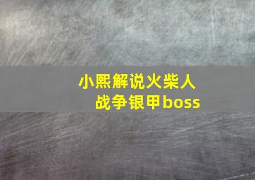 小熙解说火柴人战争银甲boss