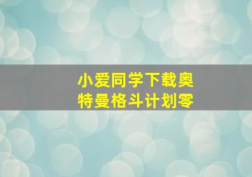 小爱同学下载奥特曼格斗计划零