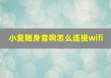 小爱随身音响怎么连接wifi