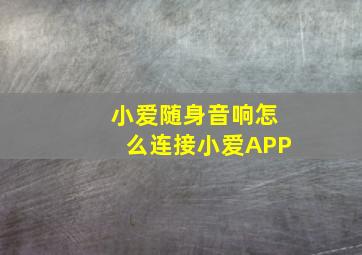 小爱随身音响怎么连接小爱APP