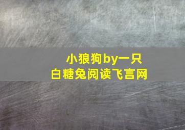 小狼狗by一只白糖兔阅读飞言网