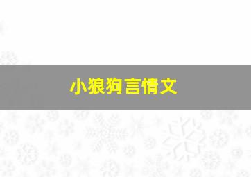 小狼狗言情文