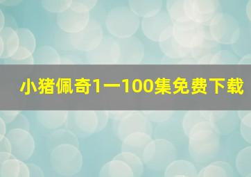 小猪佩奇1一100集免费下载