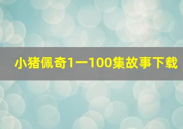 小猪佩奇1一100集故事下载