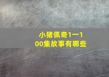 小猪佩奇1一100集故事有哪些