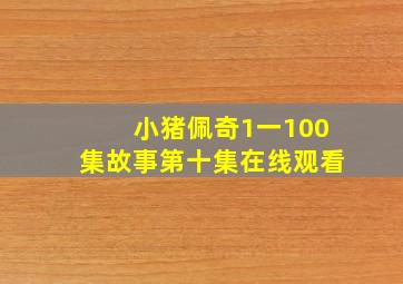 小猪佩奇1一100集故事第十集在线观看