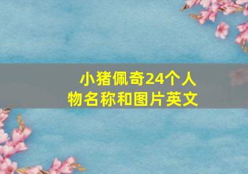 小猪佩奇24个人物名称和图片英文