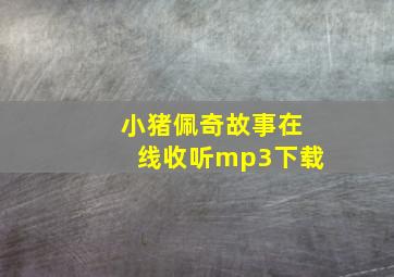 小猪佩奇故事在线收听mp3下载