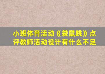 小班体育活动《袋鼠跳》点评教师活动设计有什么不足