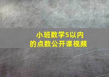 小班数学5以内的点数公开课视频