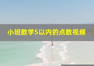 小班数学5以内的点数视频