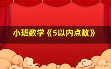 小班数学《5以内点数》