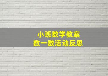 小班数学教案数一数活动反思