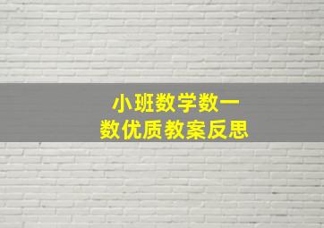 小班数学数一数优质教案反思