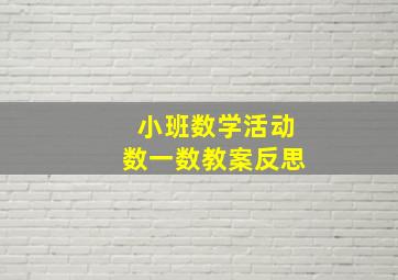 小班数学活动数一数教案反思