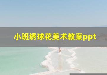 小班绣球花美术教案ppt