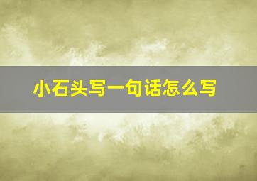 小石头写一句话怎么写