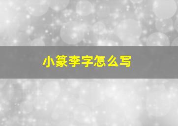 小篆李字怎么写